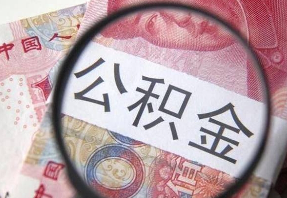 泽州代提公积金（公积金代提取需要什么手续）