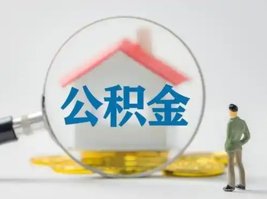 泽州辞职了住房公积金如何提（辞职了公积金怎么提取2020）