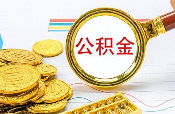 泽州离职后怎么把公积金提出来（离职了怎么把公积金的钱全部提出来）